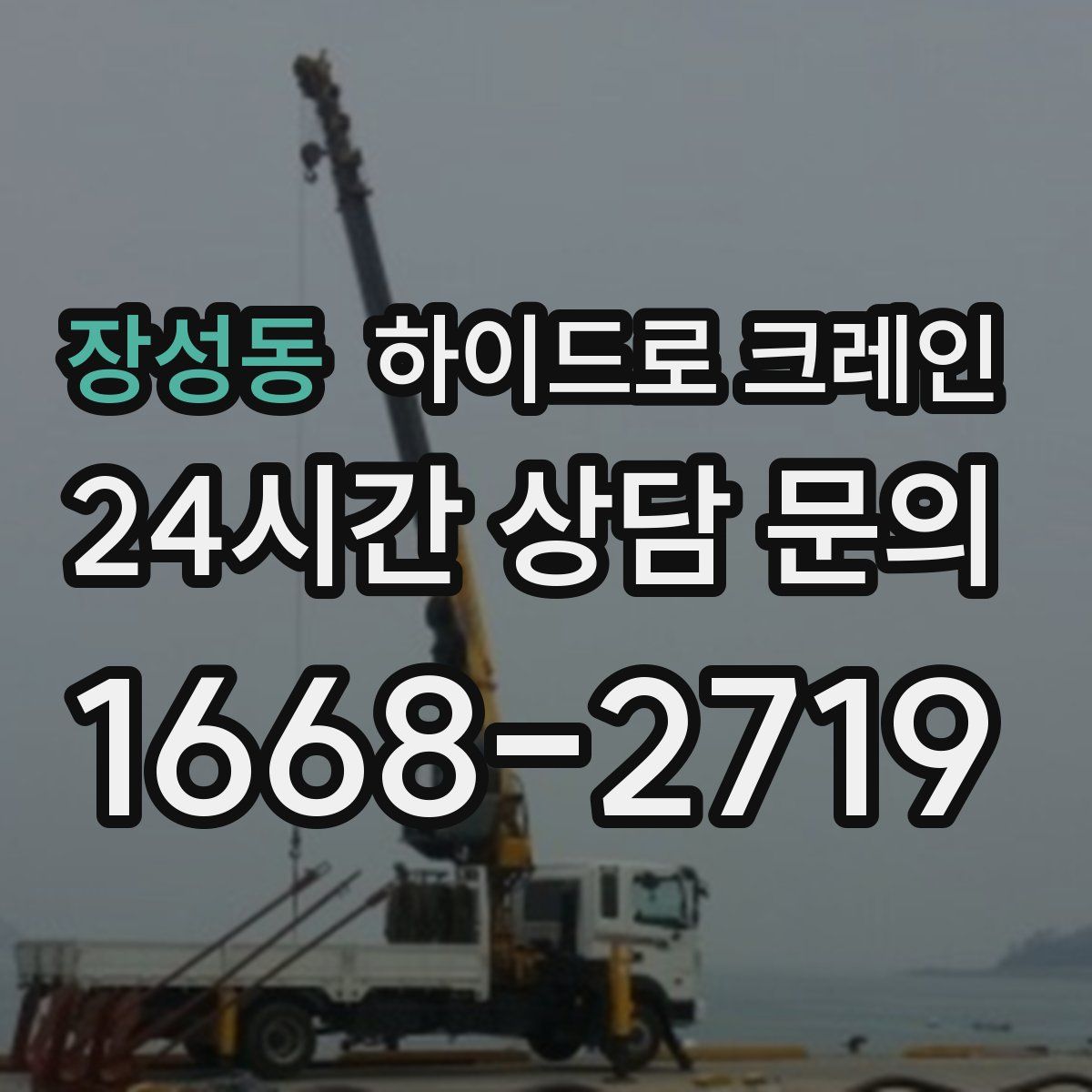 장성동 하이드로 크레인