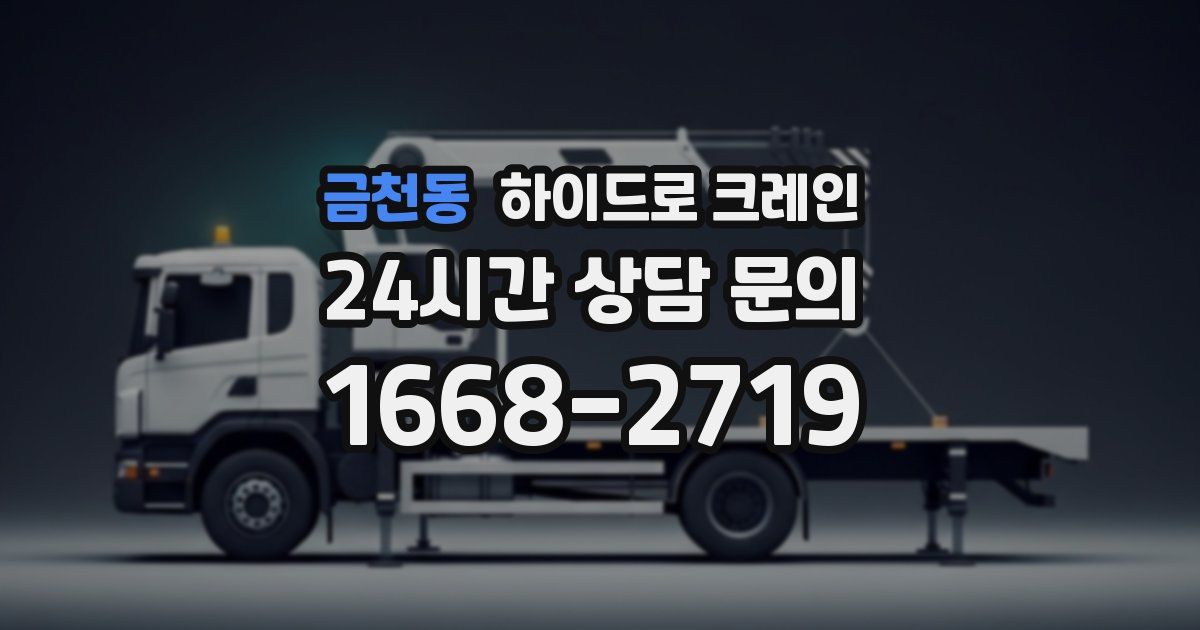 금천동 하이드로 크레인