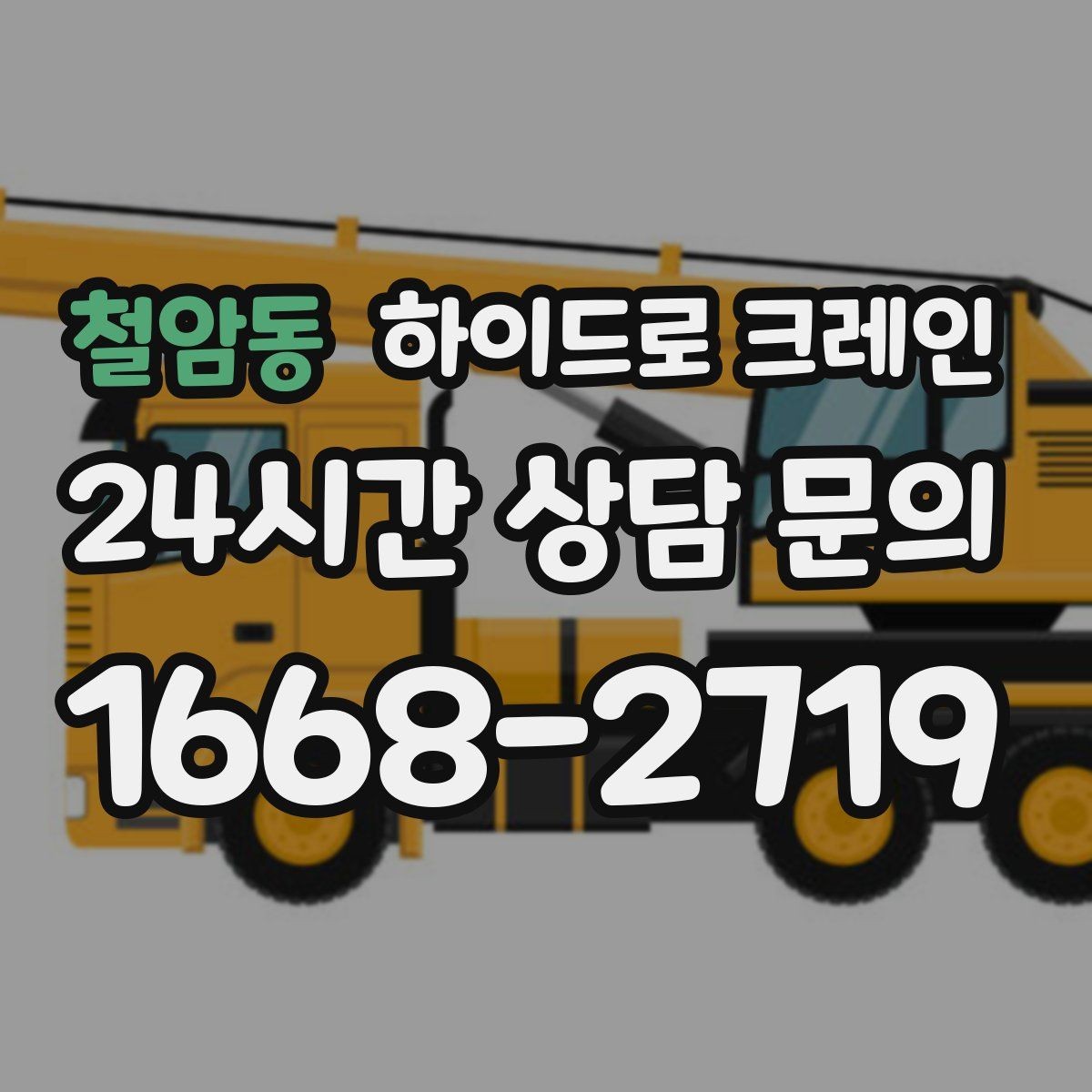 철암동 하이드로 크레인 전선·간판·가로수 간섭 확인 방법
