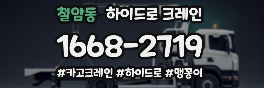 철암동 하이드로 크레인