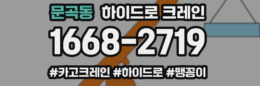 문곡동 하이드로 크레인