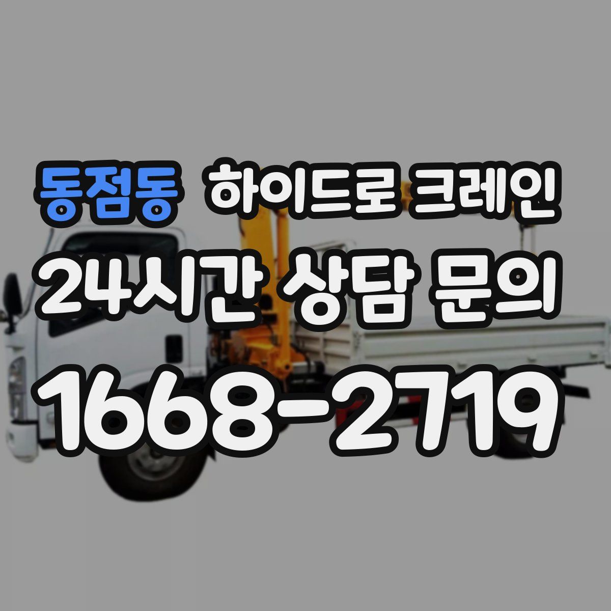 동점동 하이드로 크레인