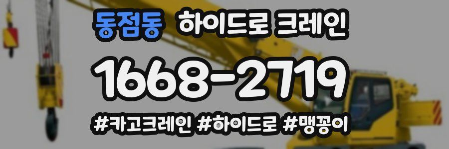 동점동 하이드로 크레인