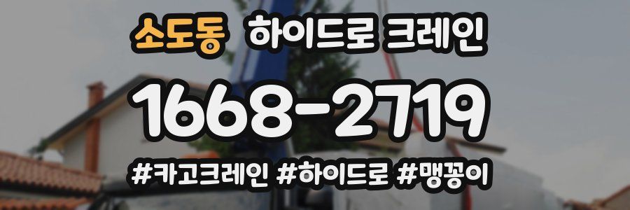 소도동 하이드로 크레인