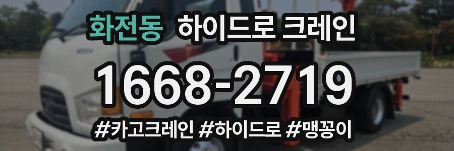 화전동 하이드로 크레인
