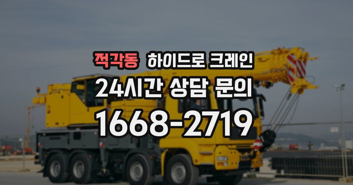 적각동 하이드로 크레인