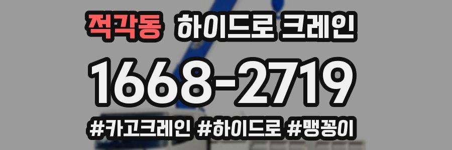 적각동 하이드로 크레인