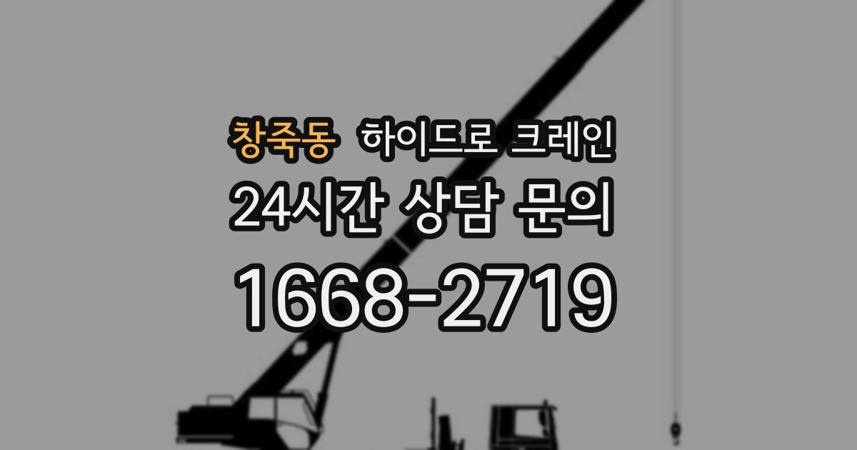 창죽동 하이드로 크레인