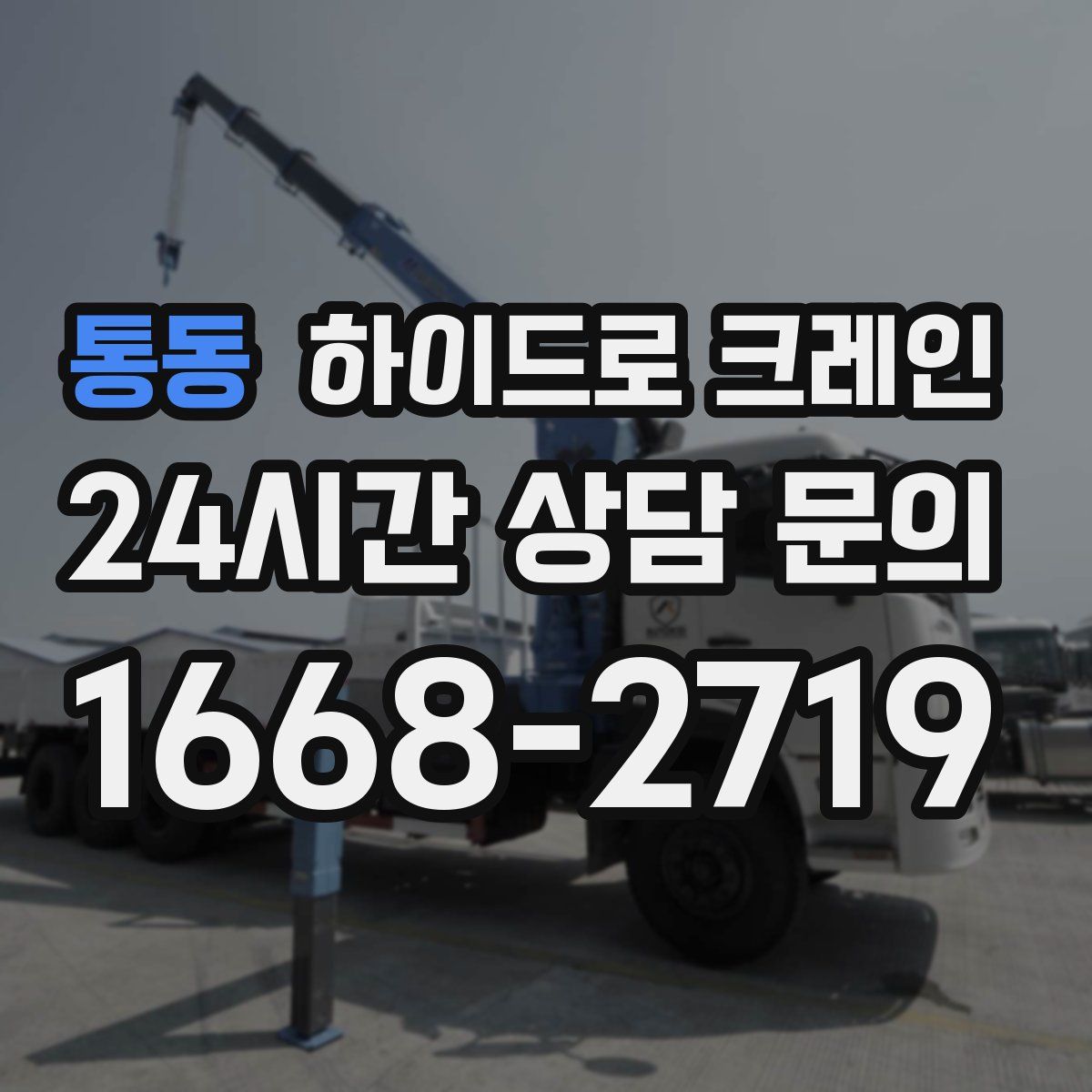 통동 하이드로 크레인