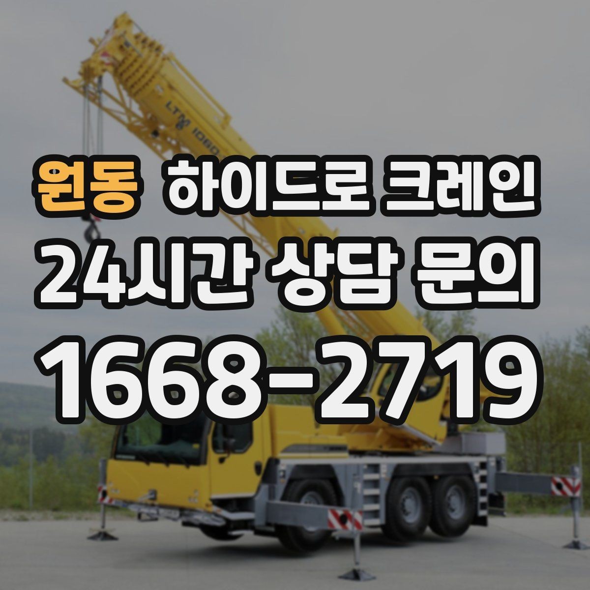 원동 하이드로 크레인 작업 중 갑작스런 변수 대응 방법