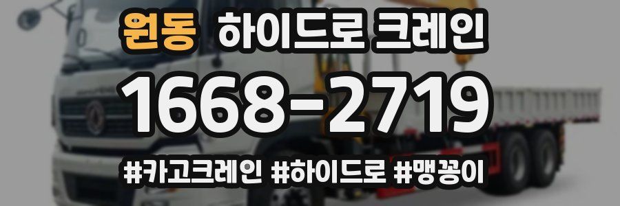 원동 하이드로 크레인