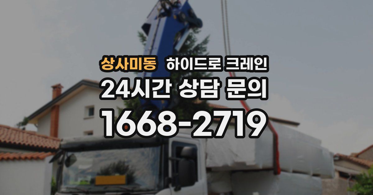 상사미동 하이드로 크레인