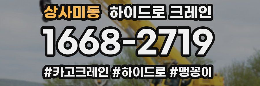 상사미동 하이드로 크레인