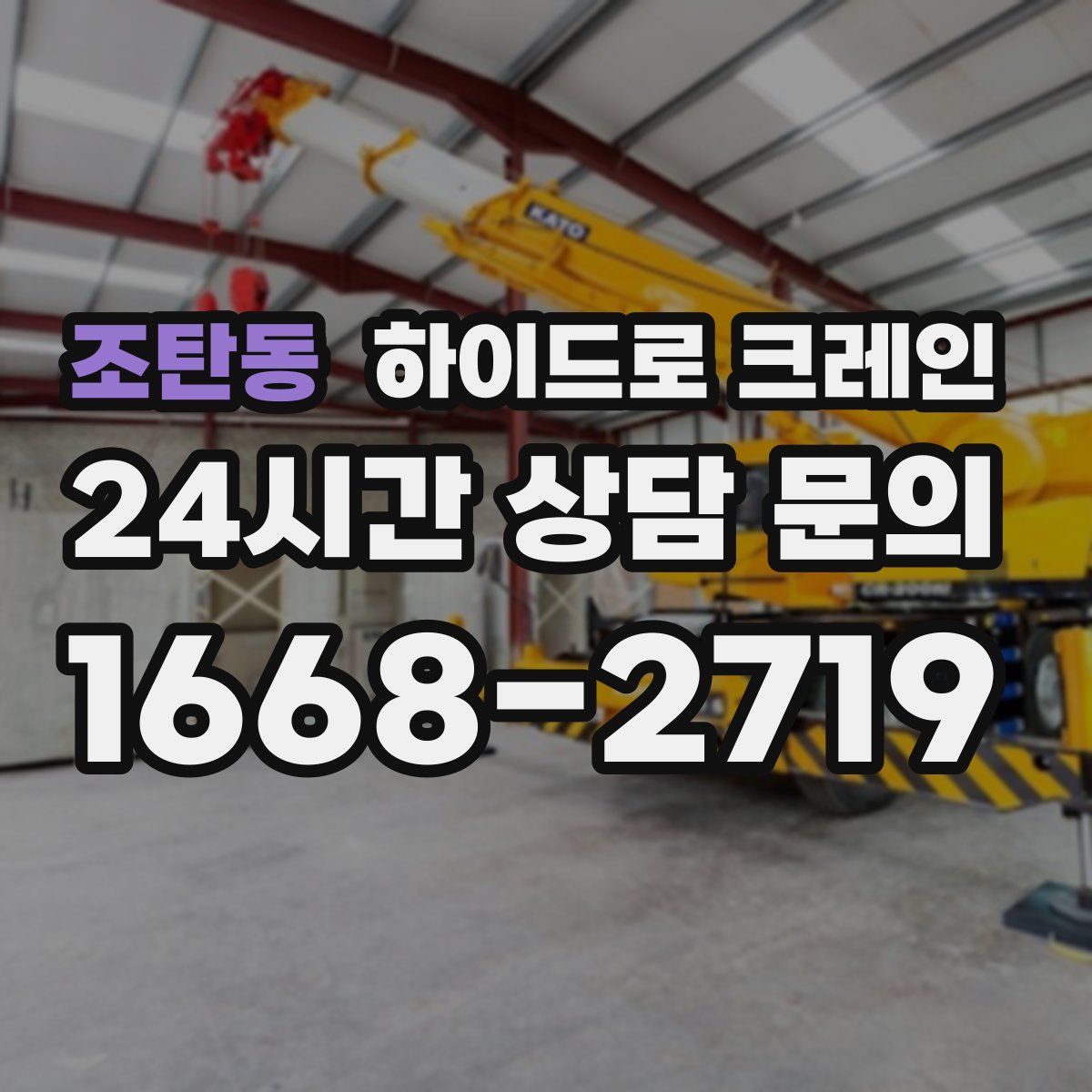 조탄동 하이드로 크레인