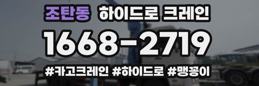 조탄동 하이드로 크레인