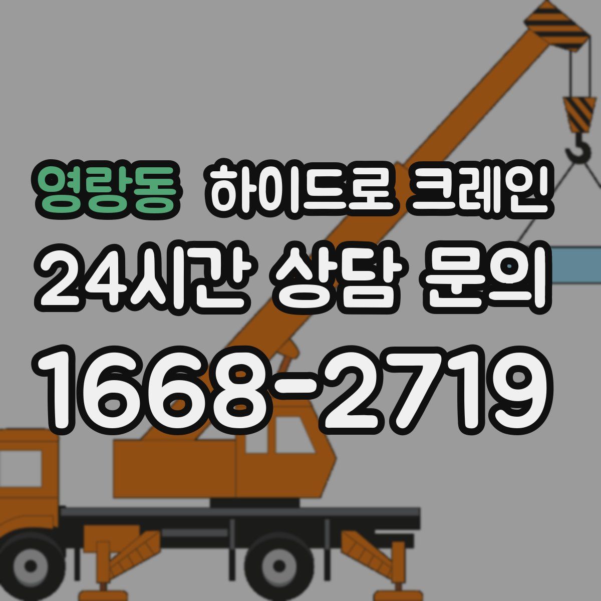 영랑동 하이드로 크레인