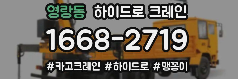 영랑동 하이드로 크레인