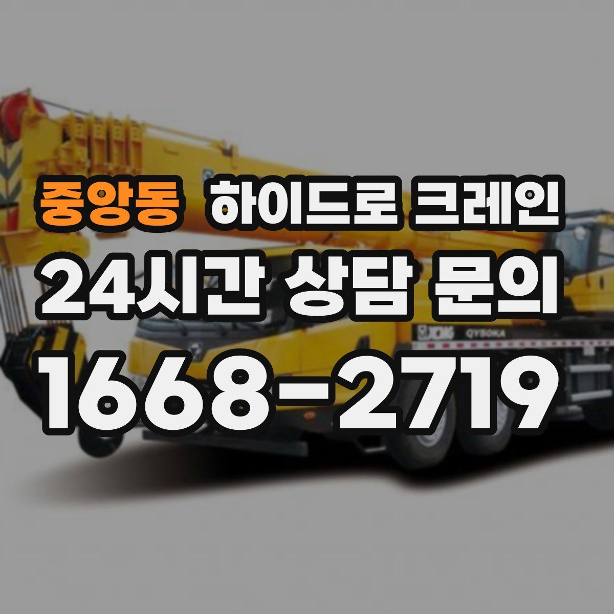 중앙동 하이드로 크레인