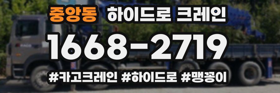 중앙동 하이드로 크레인