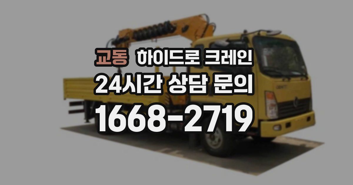 교동 하이드로 크레인