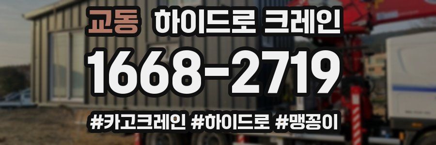 교동 하이드로 크레인