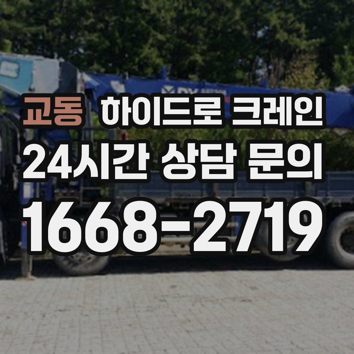 교동 하이드로 크레인