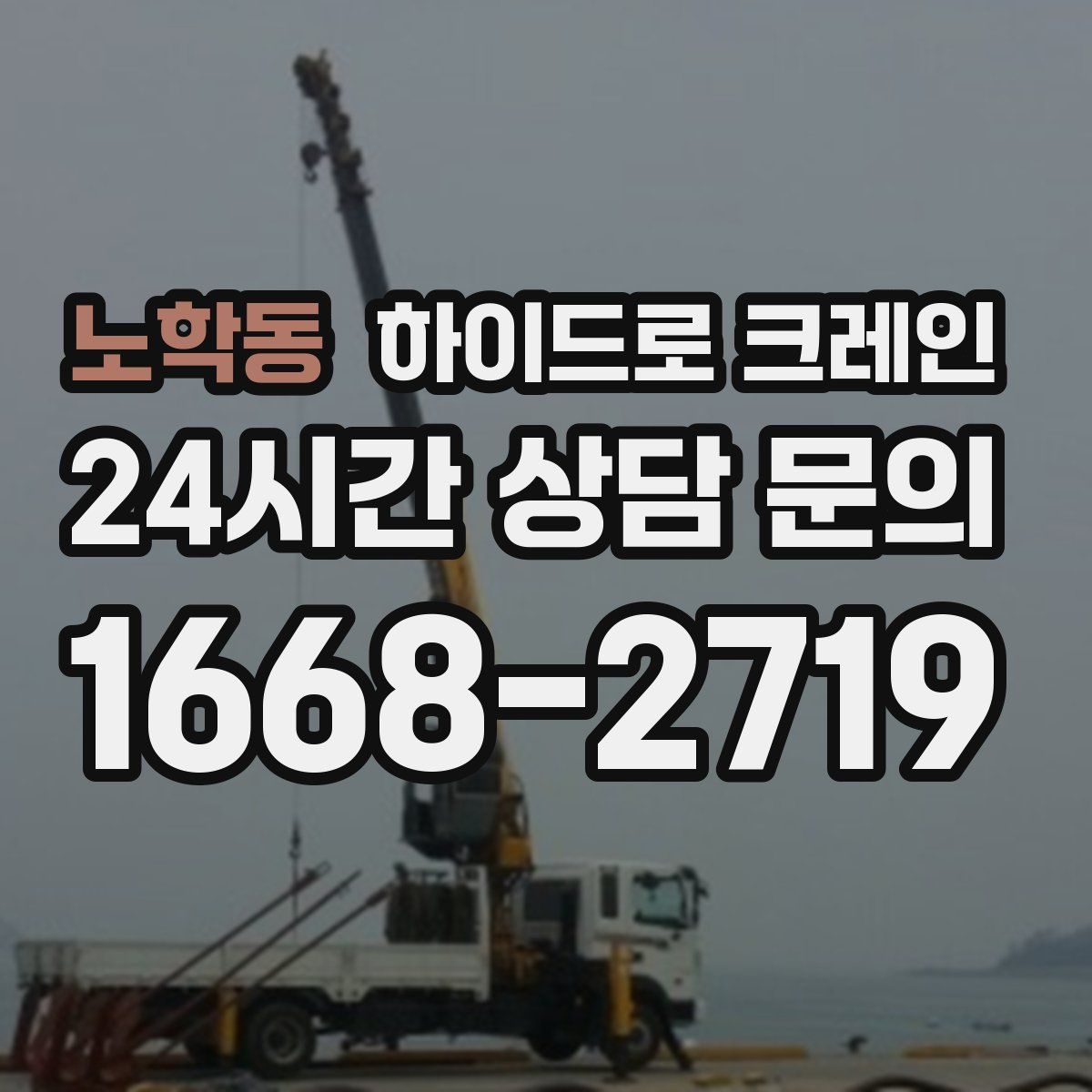 노학동 하이드로 크레인
