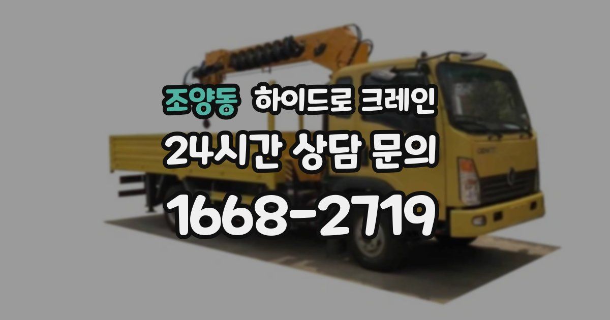 조양동 하이드로 크레인