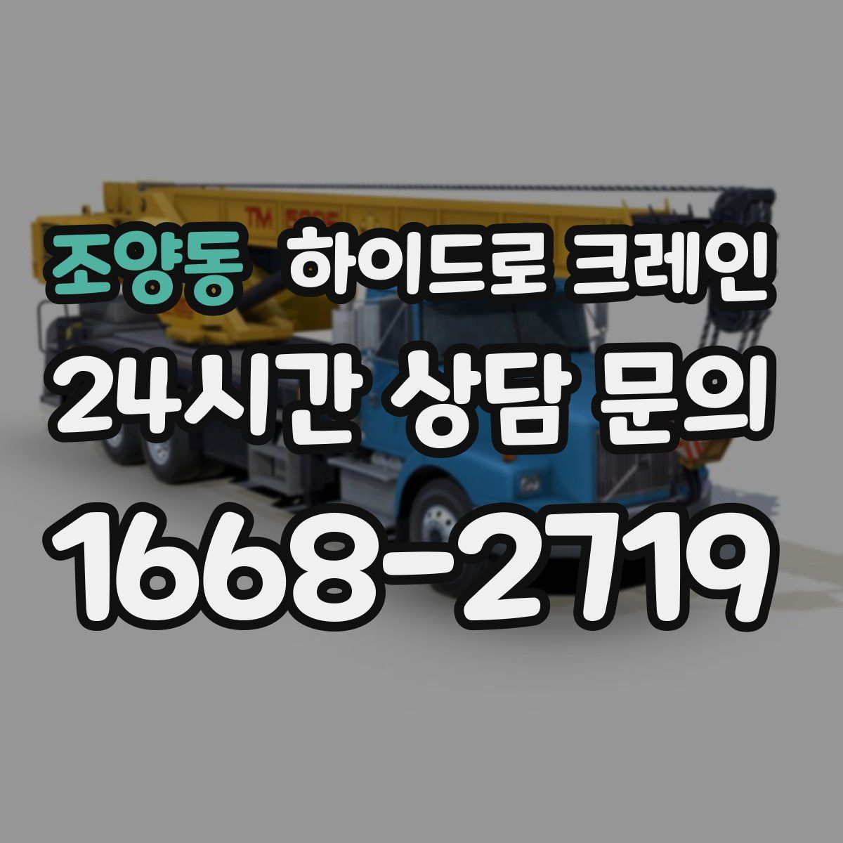 조양동 하이드로 크레인