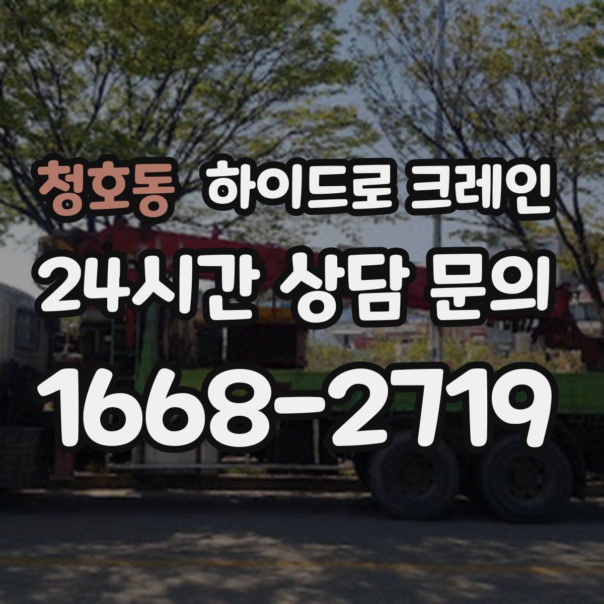 청호동 하이드로 크레인 비·눈 오는 날 작업 시 안전 포인트