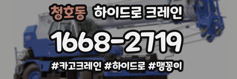 청호동 하이드로 크레인