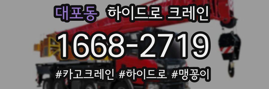 대포동 하이드로 크레인