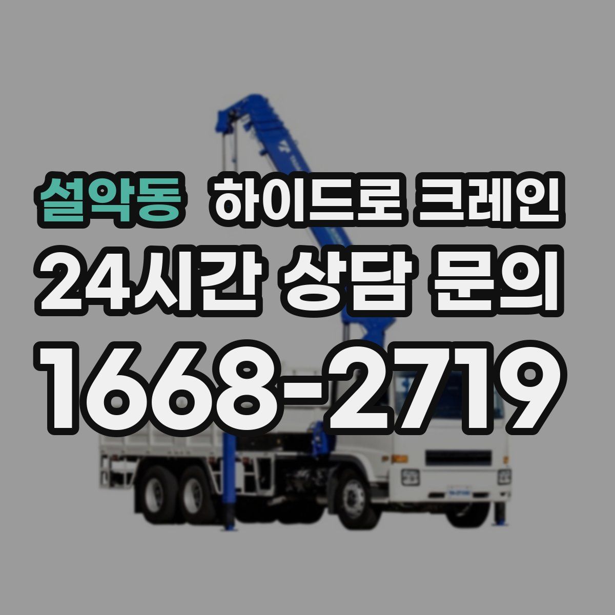 설악동 하이드로 크레인