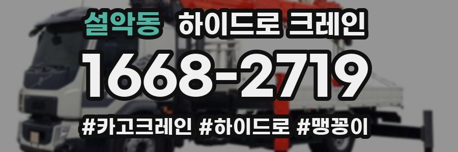 설악동 하이드로 크레인