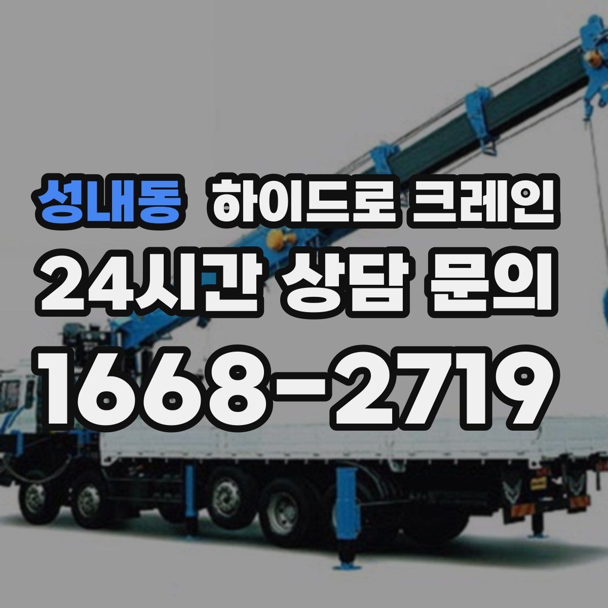 성내동 하이드로 크레인 전선이 많은 골목에서 안전하게 진행하는 요령