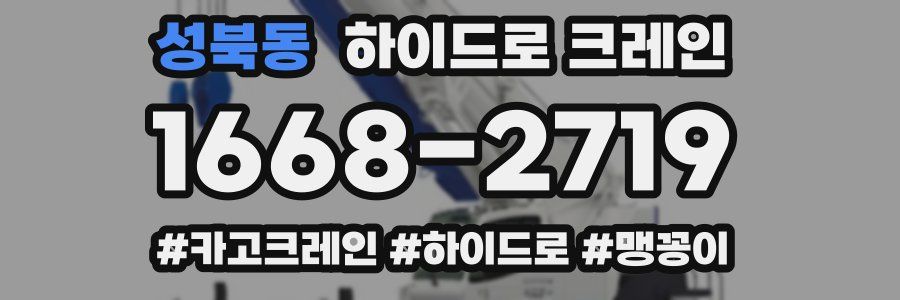 성북동 하이드로 크레인