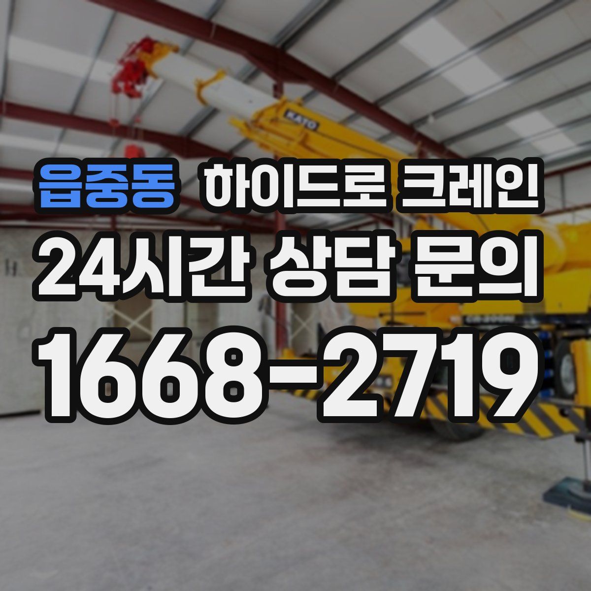 읍중동 하이드로 크레인