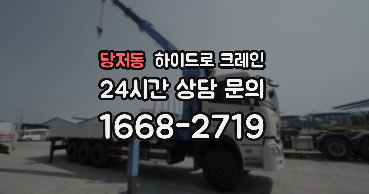 당저동 하이드로 크레인