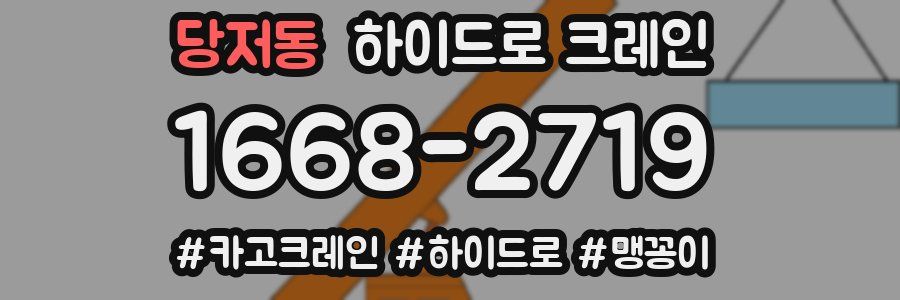 당저동 하이드로 크레인