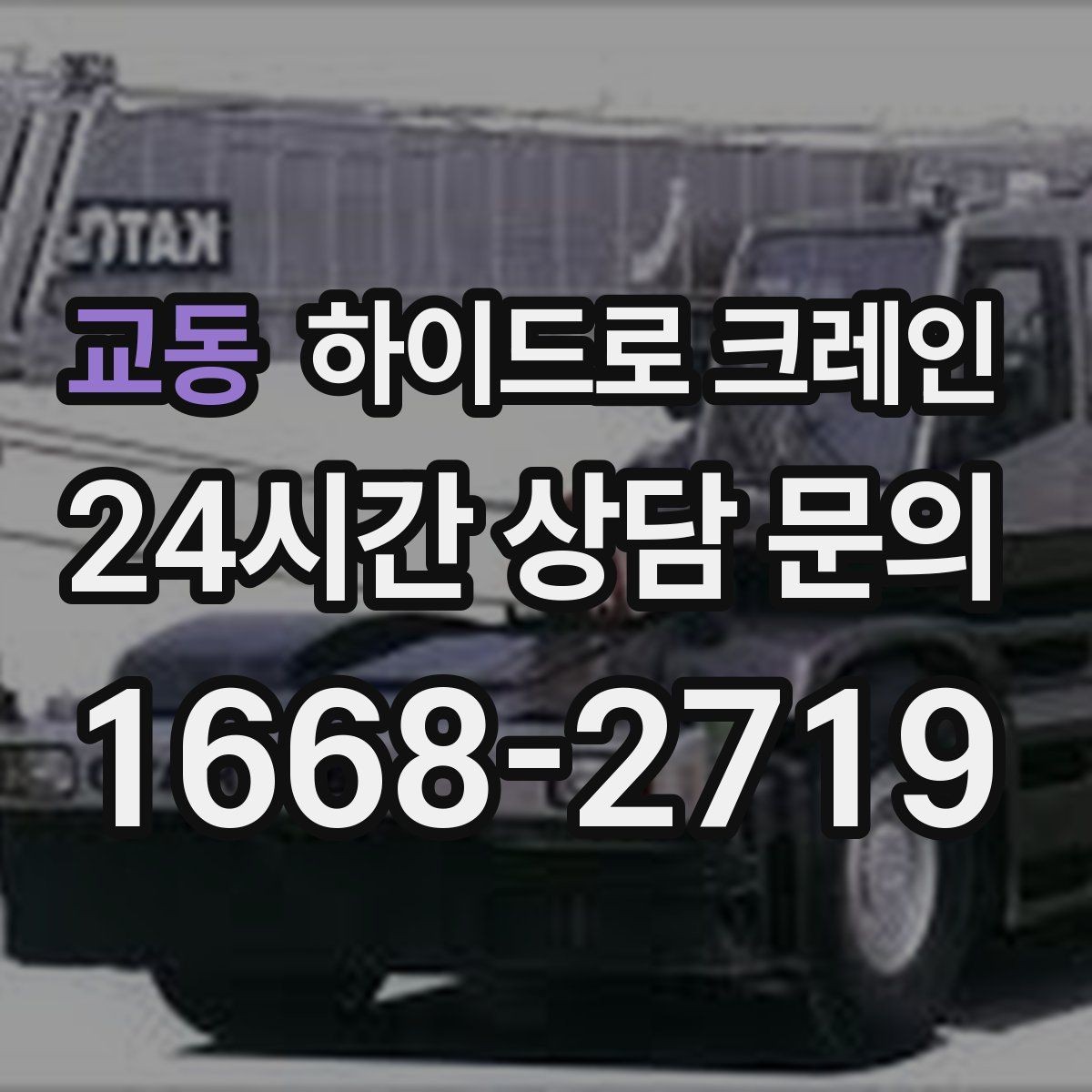 교동 하이드로 크레인 무게를 모를 때 확인하는 방법