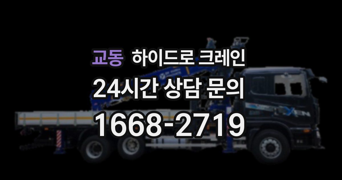 교동 하이드로 크레인