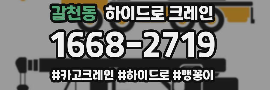 갈천동 하이드로 크레인