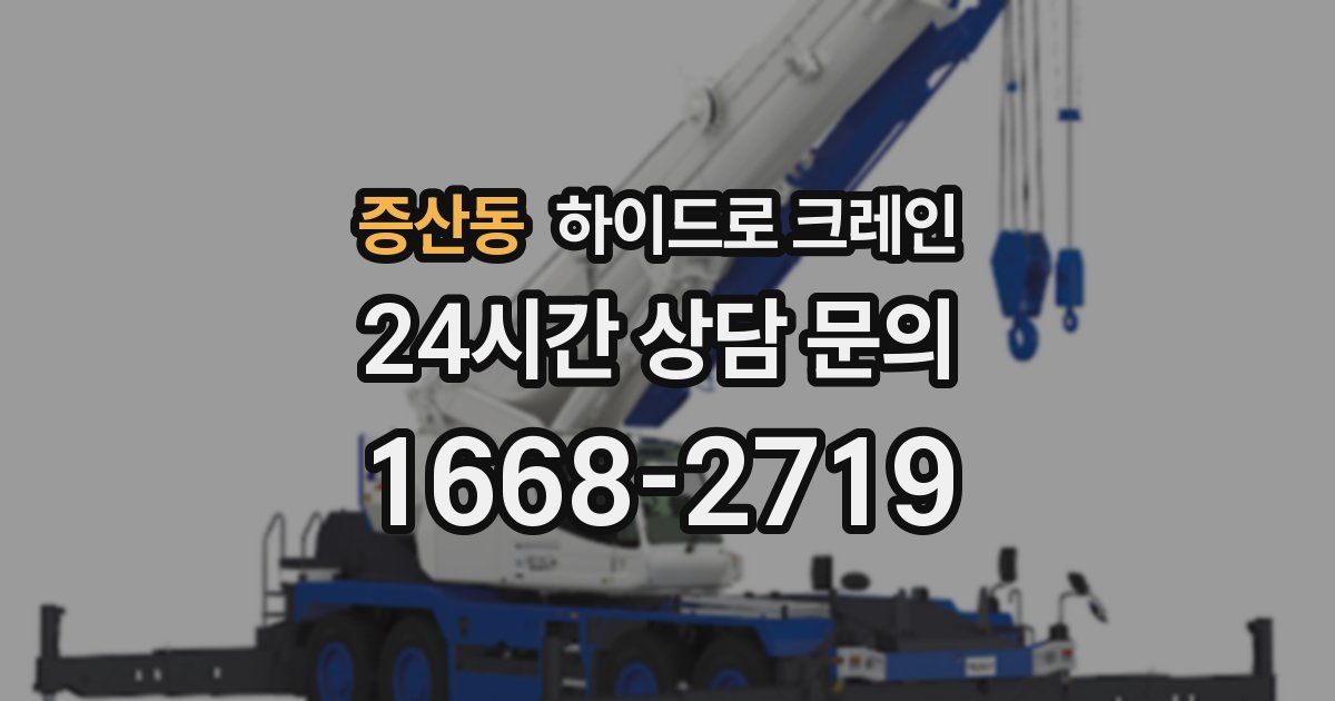 증산동 하이드로 크레인