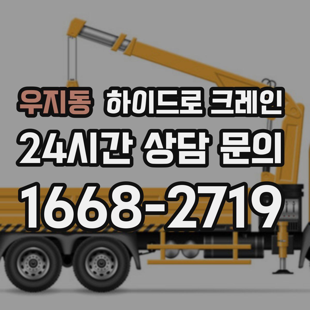 우지동 하이드로 크레인