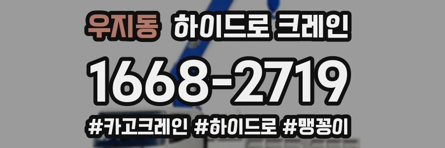 우지동 하이드로 크레인