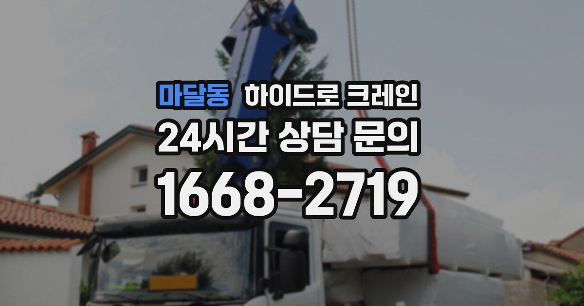 마달동 하이드로 크레인