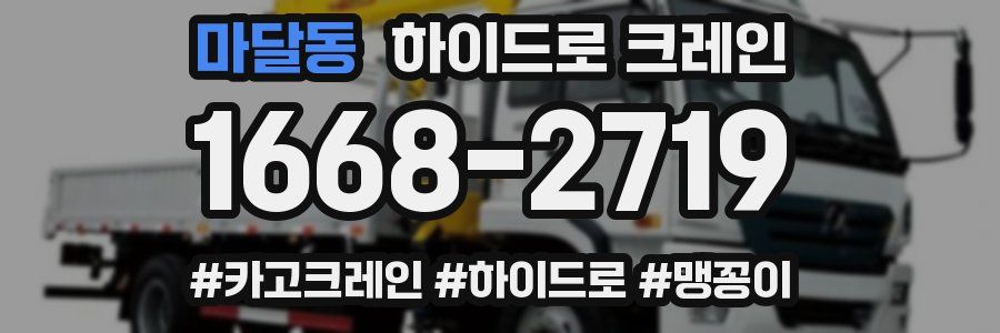 마달동 하이드로 크레인