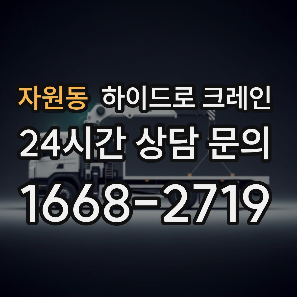 자원동 하이드로 크레인