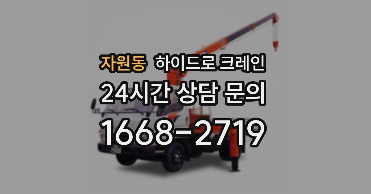 자원동 하이드로 크레인
