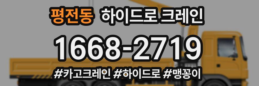 평전동 하이드로 크레인